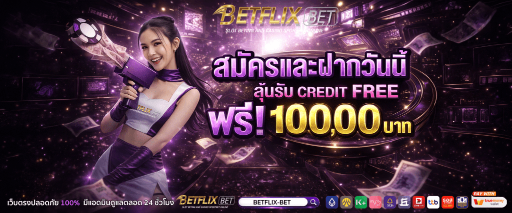 betflix bet สมัครเลย รับ 10,000
