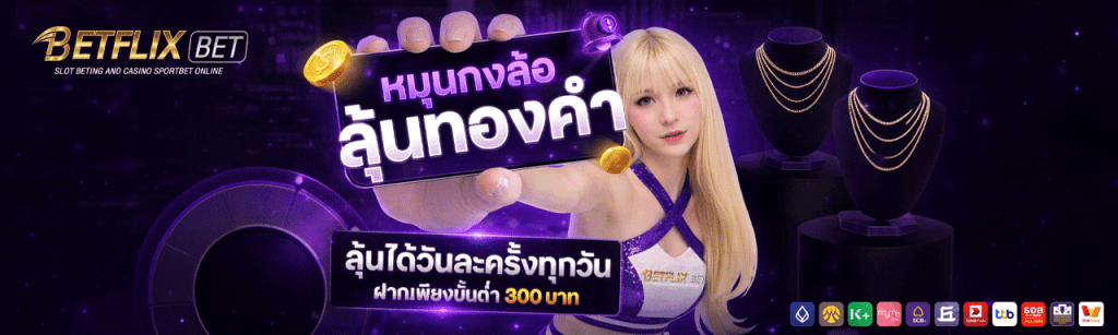 betflix bet ลุ้นทองคำ โปรโมชั่นพิเศษ